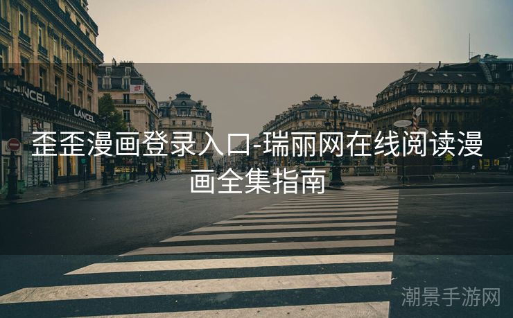 歪歪漫画登录入口-瑞丽网在线阅读漫画全集指南