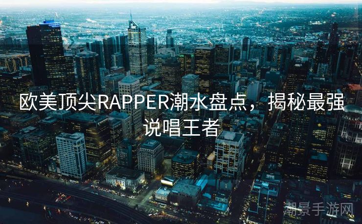 欧美顶尖RAPPER潮水盘点，揭秘最强说唱王者
