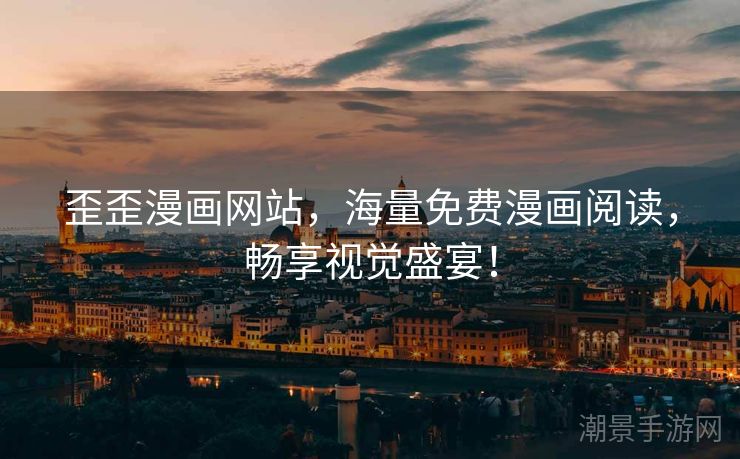 歪歪漫画网站，海量免费漫画阅读，畅享视觉盛宴！