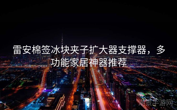 雷安棉签冰块夹子扩大器支撑器，多功能家居神器推荐