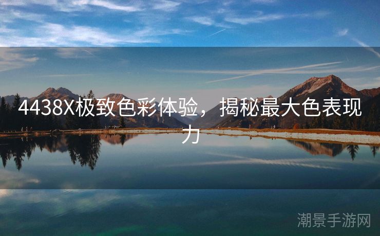 4438X极致色彩体验，揭秘最大色表现力