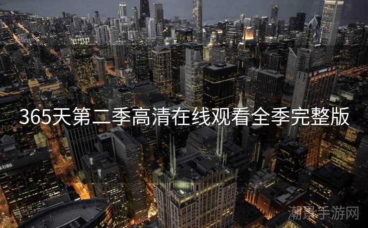 365天第二季高清在线观看全季完整版