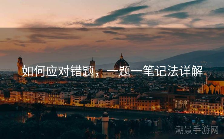 如何应对错题，一题一笔记法详解