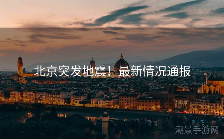 北京突发地震！最新情况通报