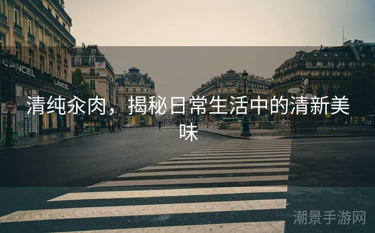 清纯汆肉，揭秘日常生活中的清新美味