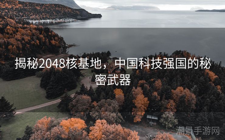 揭秘2048核基地，中国科技强国的秘密武器