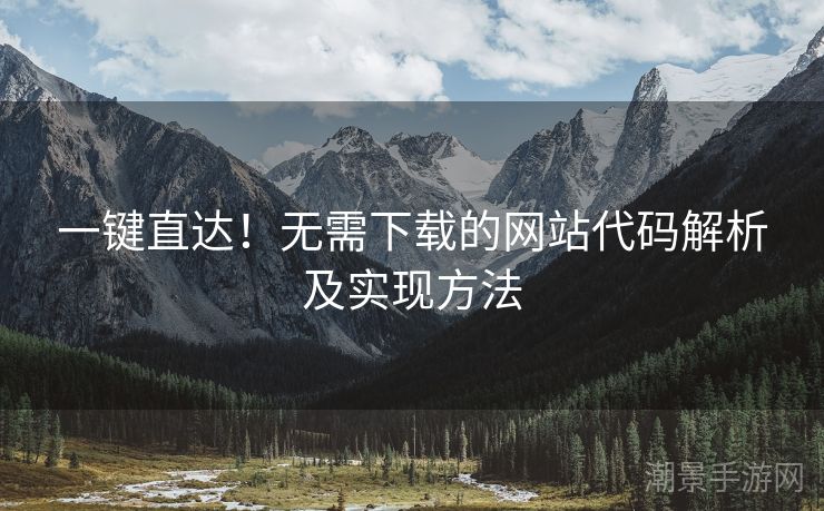 一键直达！无需下载的网站代码解析及实现方法
