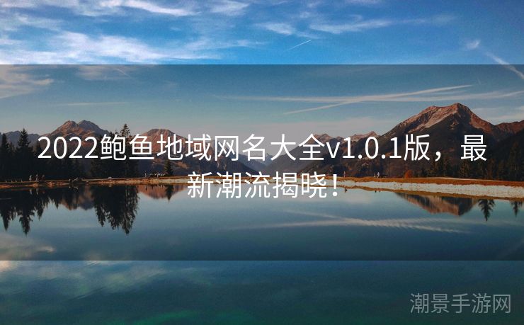 2022鲍鱼地域网名大全v1.0.1版，最新潮流揭晓！