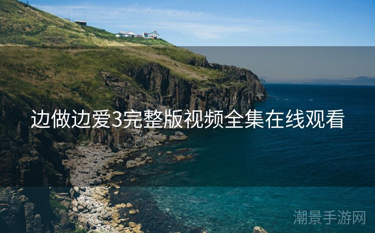 边做边爱3完整版视频全集在线观看