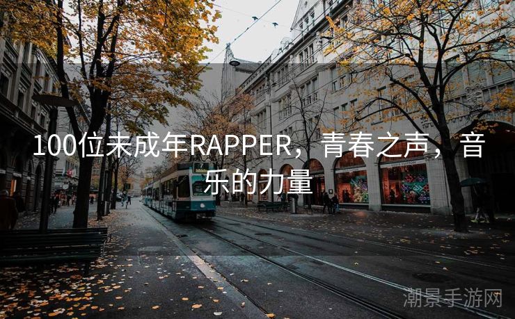 100位未成年RAPPER，青春之声，音乐的力量