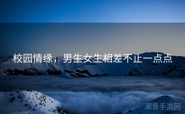 校园情缘，男生女生相差不止一点点
