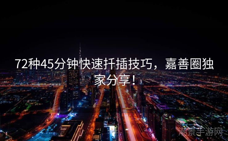 72种45分钟快速扦插技巧，嘉善圈独家分享！