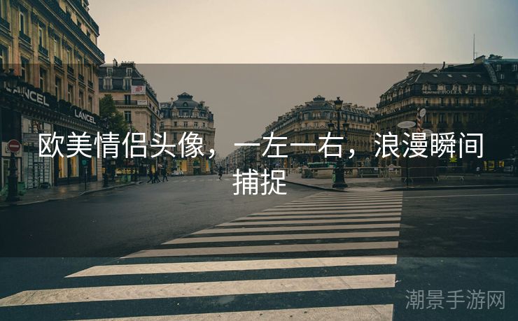 欧美情侣头像，一左一右，浪漫瞬间捕捉