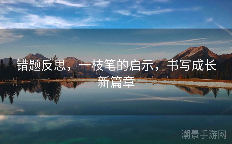 错题反思，一枝笔的启示，书写成长新篇章