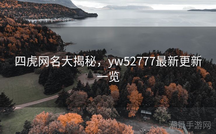四虎网名大揭秘，yw52777最新更新一览