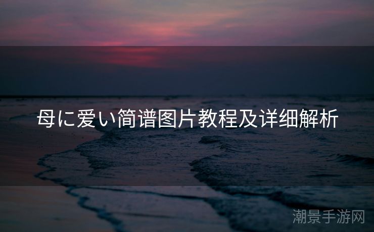 母に爱い简谱图片教程及详细解析