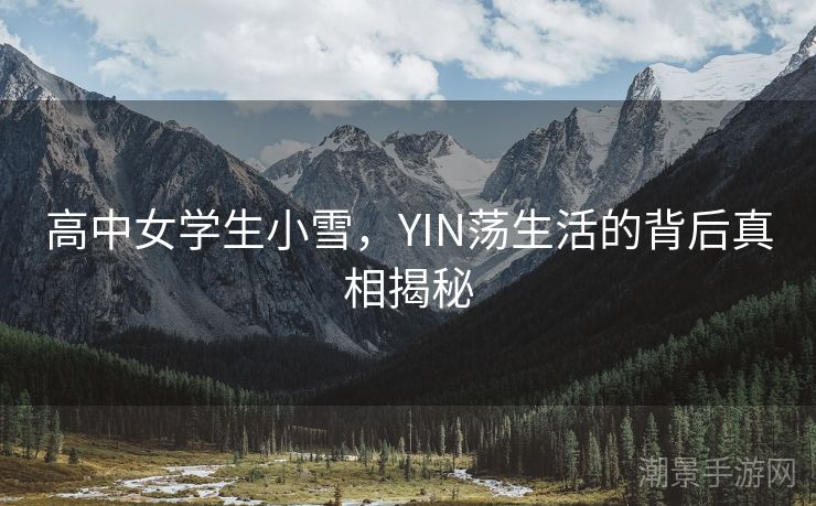 高中女学生小雪，YIN荡生活的背后真相揭秘