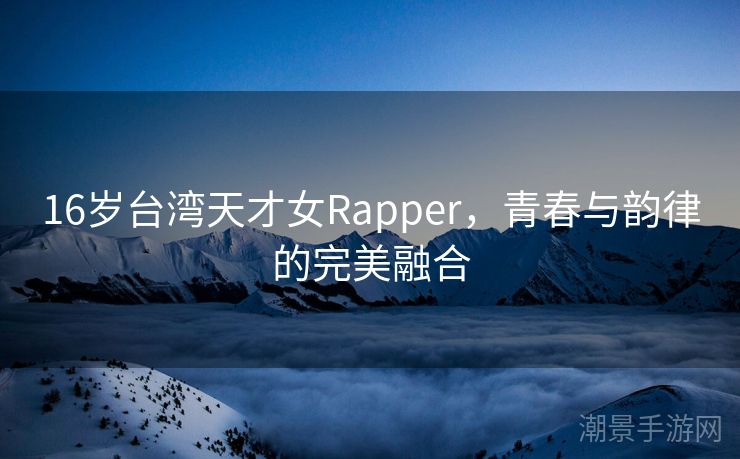 16岁台湾天才女Rapper，青春与韵律的完美融合