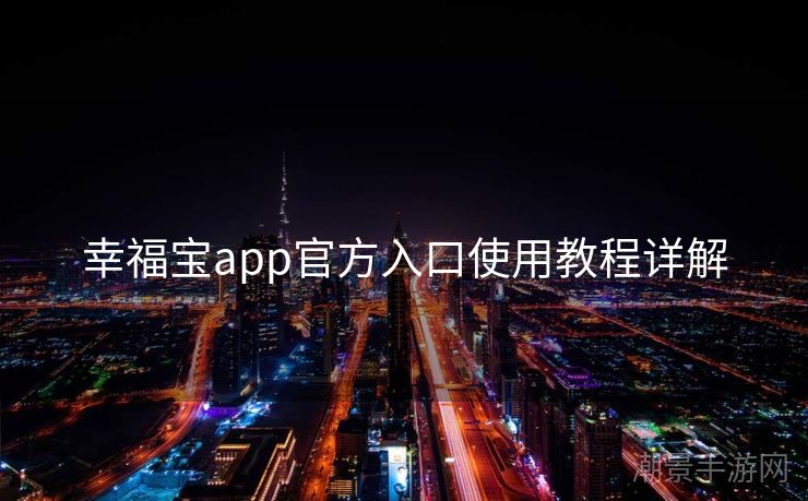 幸福宝app官方入口使用教程详解