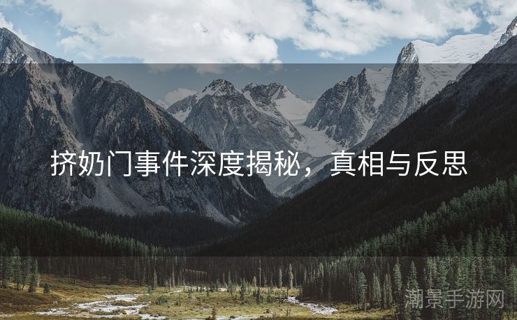 挤奶门事件深度揭秘，真相与反思