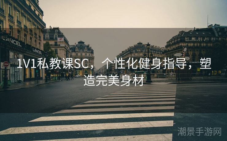 1V1私教课SC，个性化健身指导，塑造完美身材