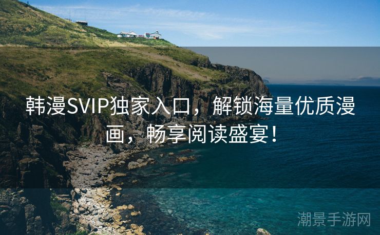 韩漫SVIP独家入口，解锁海量优质漫画，畅享阅读盛宴！