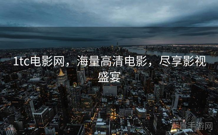 1tc电影网，海量高清电影，尽享影视盛宴