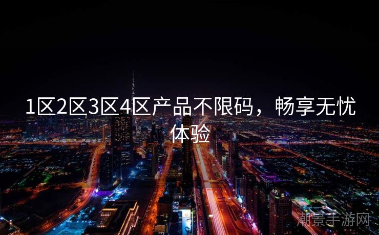 1区2区3区4区产品不限码，畅享无忧体验