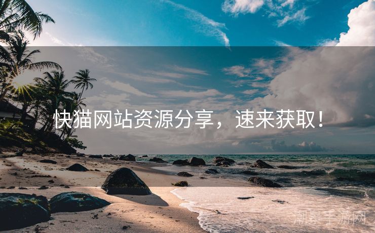 快猫网站资源分享，速来获取！