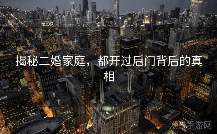 揭秘二婚家庭，都开过后门背后的真相