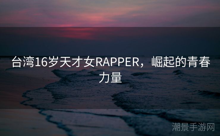 台湾16岁天才女RAPPER，崛起的青春力量
