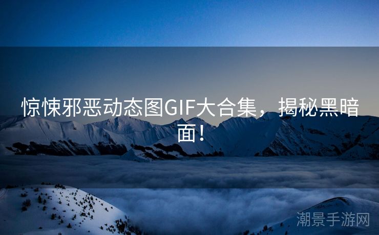 惊悚邪恶动态图GIF大合集，揭秘黑暗面！