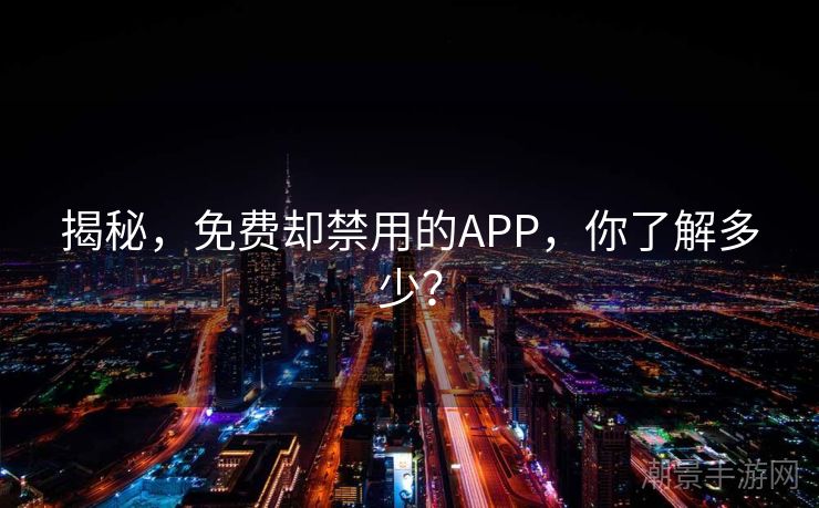 揭秘，免费却禁用的APP，你了解多少？