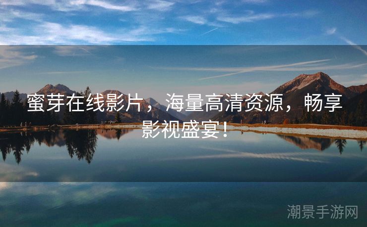 蜜芽在线影片，海量高清资源，畅享影视盛宴！