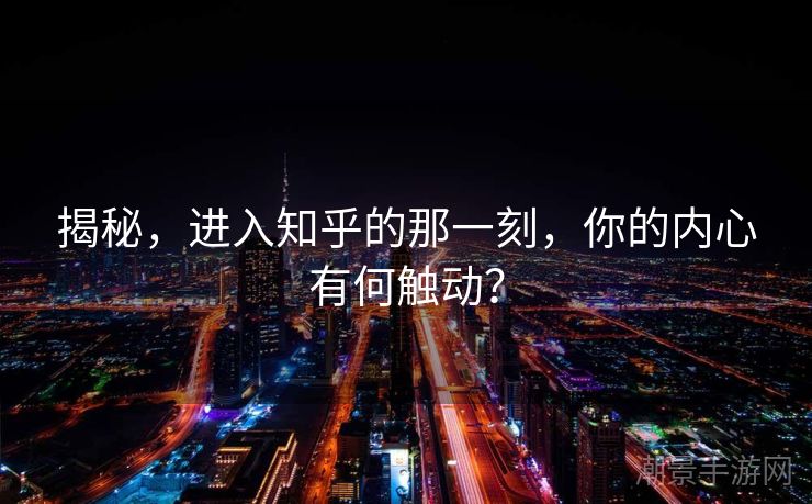 揭秘，进入知乎的那一刻，你的内心有何触动？