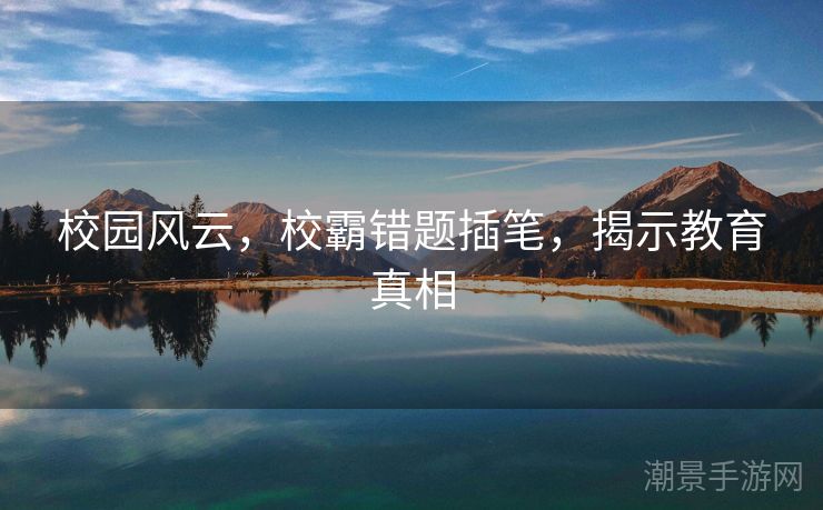 校园风云，校霸错题插笔，揭示教育真相