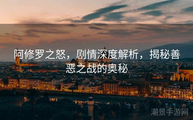 阿修罗之怒，剧情深度解析，揭秘善恶之战的奥秘