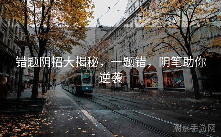 错题阴招大揭秘，一题错，阴笔助你逆袭