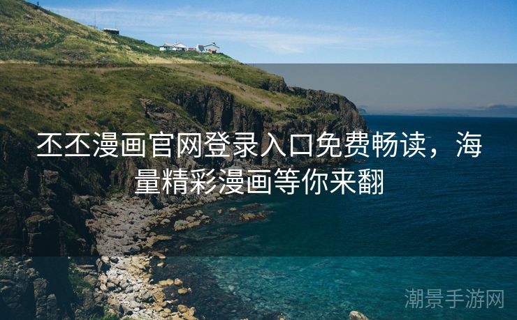 丕丕漫画官网登录入口免费畅读，海量精彩漫画等你来翻