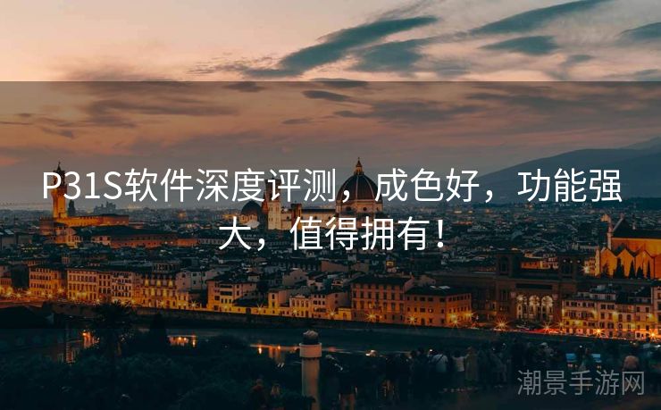 P31S软件深度评测，成色好，功能强大，值得拥有！