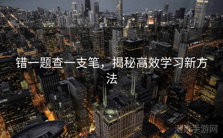 错一题查一支笔，揭秘高效学习新方法