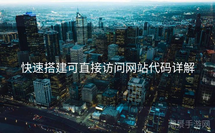 快速搭建可直接访问网站代码详解