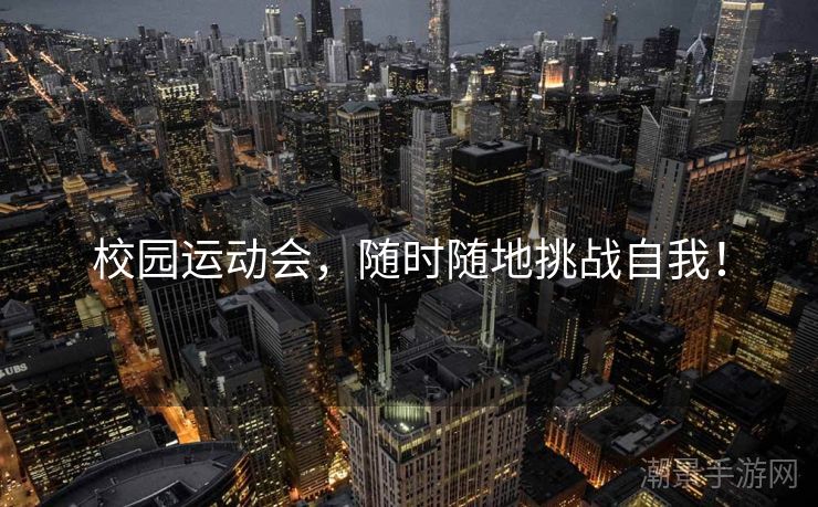 校园运动会，随时随地挑战自我！