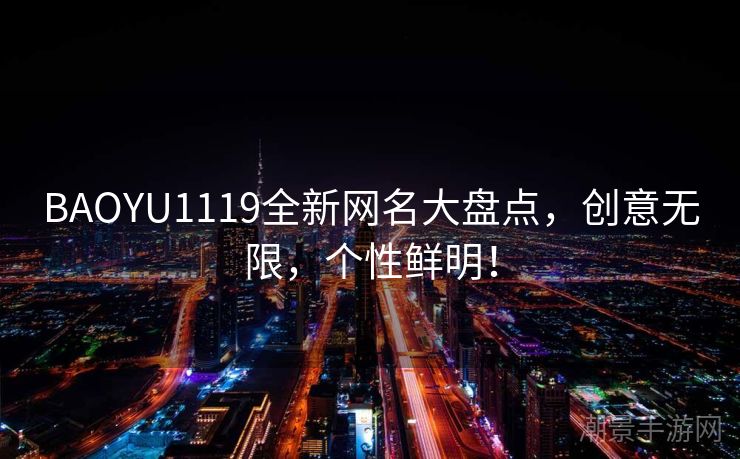 BAOYU1119全新网名大盘点，创意无限，个性鲜明！