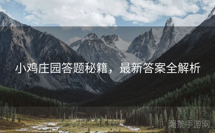小鸡庄园答题秘籍，最新答案全解析