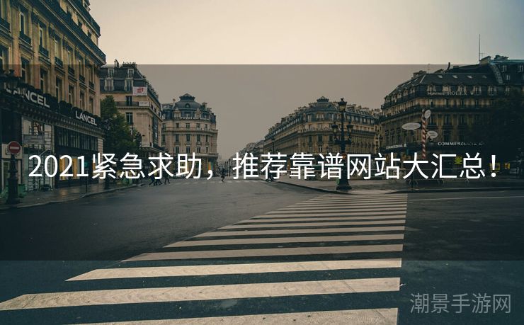 2021紧急求助，推荐靠谱网站大汇总！