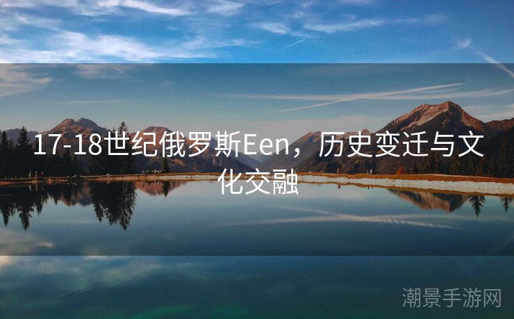 17-18世纪俄罗斯Een，历史变迁与文化交融