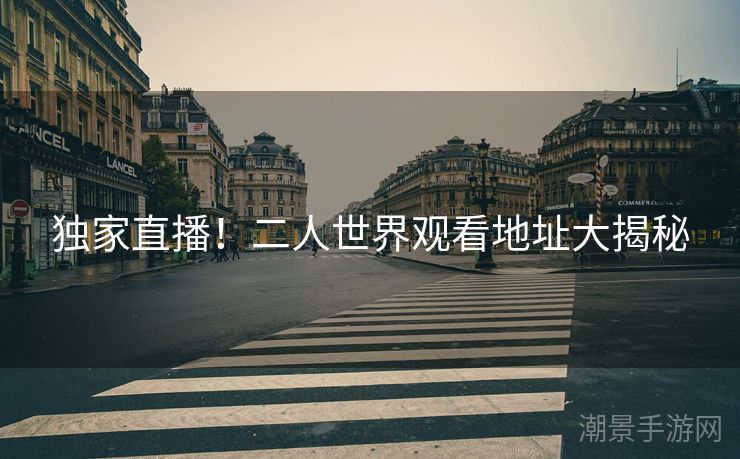独家直播！二人世界观看地址大揭秘