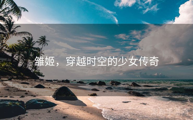 雏姬，穿越时空的少女传奇