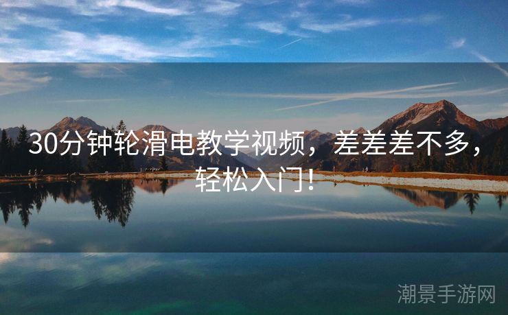 30分钟轮滑电教学视频，差差差不多，轻松入门！